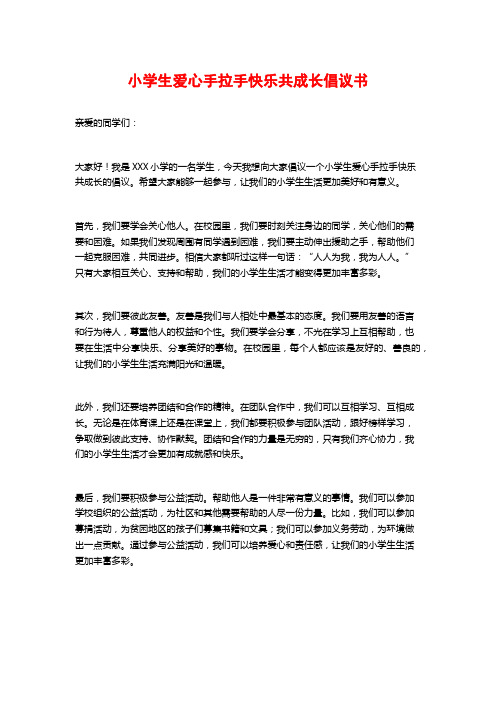 小学生爱心手拉手快乐共成长倡议书