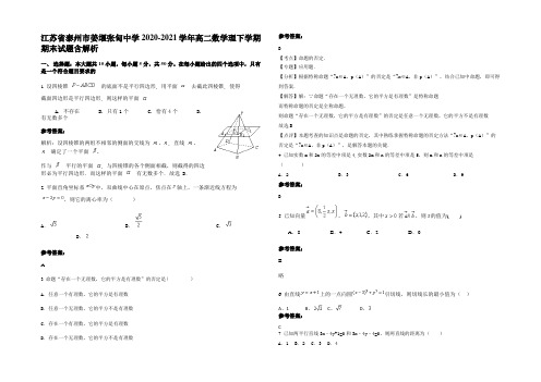 江苏省泰州市姜堰张甸中学2020-2021学年高二数学理下学期期末试题含解析