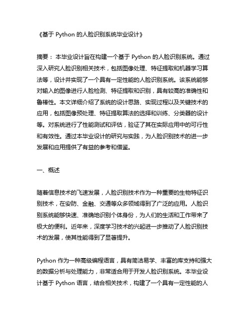 基于python的人脸识别系统毕业设计