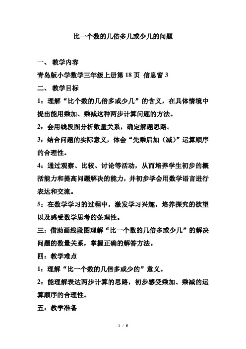 小学数学三年级上册《比一个数的几倍多几或少几的问题》教案