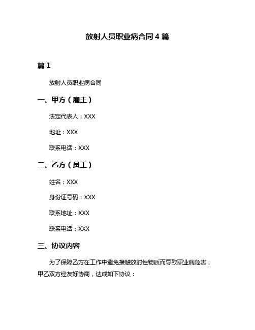 放射人员职业病合同4篇