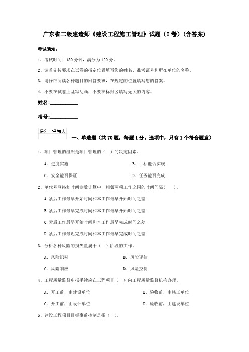 广东省二级建造师《建设工程施工管理》试题(I卷)(含答案)