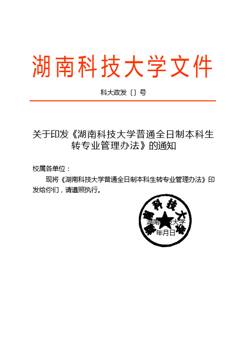 关于印发《湖南科技大学普通全日制本科生转专业管理办法》