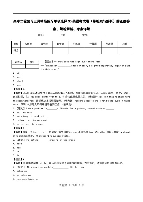 高考二轮复习三月精品练习单项选择35英语考试卷(带答案与解析)解答解析、考点详解.doc