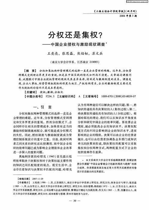 分权还是集权？——中国企业授权与激励现状调查