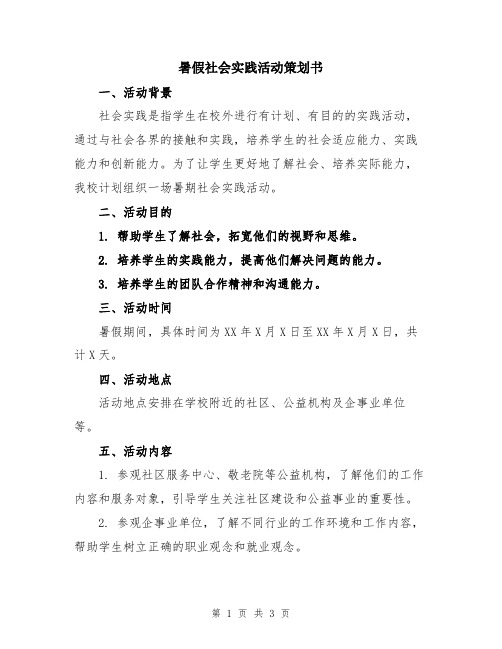 暑假社会实践活动策划书