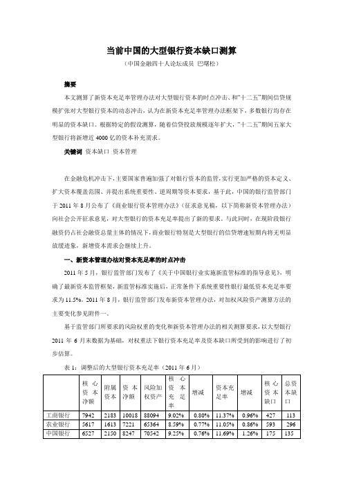 中国金融40人论坛-当前中国的大型银行资本缺口测算