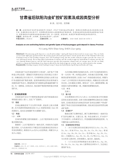 219529158_甘肃省后驮阳沟金矿控矿因素及成因类型分析