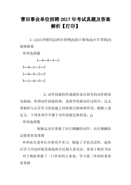 莆田事业单位招聘2017年考试真题及答案解析【打印】