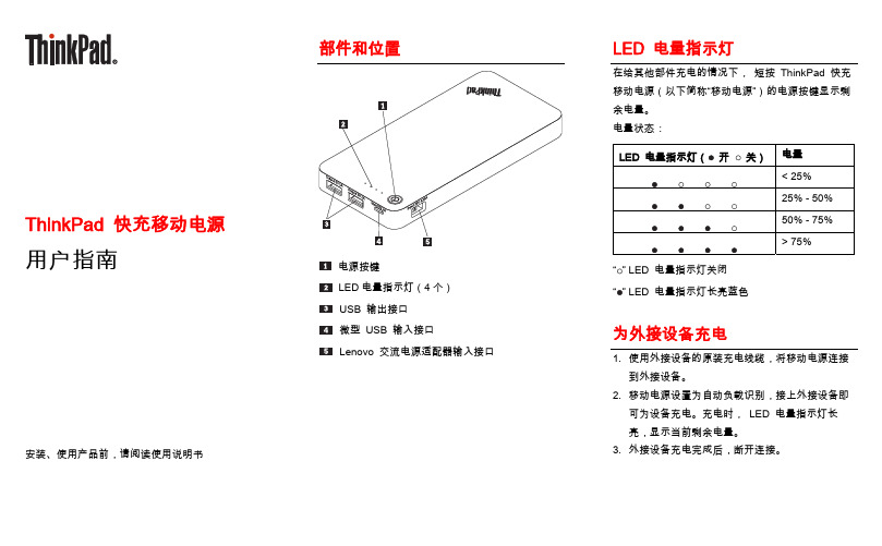 联想 PB100 ThinkPad 快充移动电源用户指南