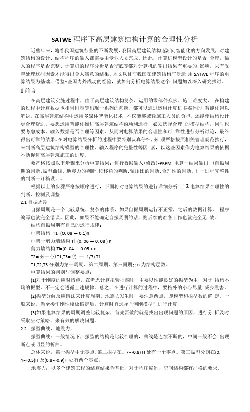 SATWE程序下高层建筑结构计算的合理性分析