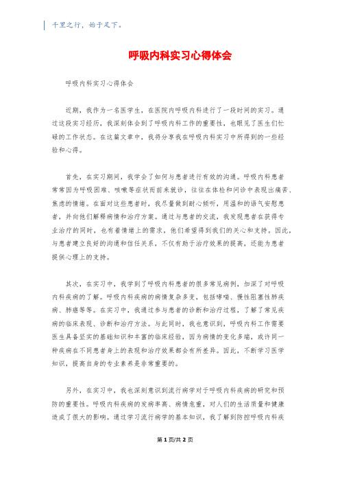 呼吸内科实习心得体会