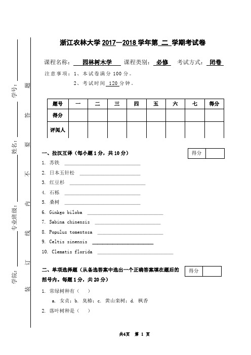 浙江农林大学2017―2018学年第二学期园林树木学考试卷