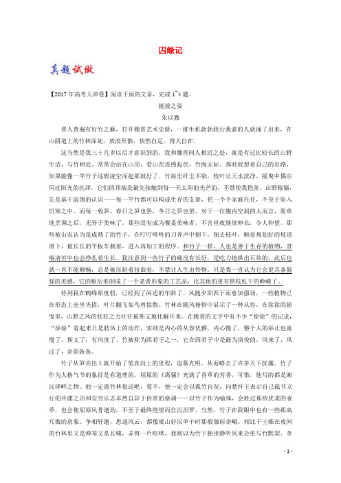 高中语文 大题精做03 囚绿记(含解析)新人教版必修2