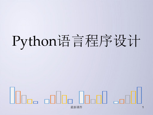 Python程序实例解析PPT课件