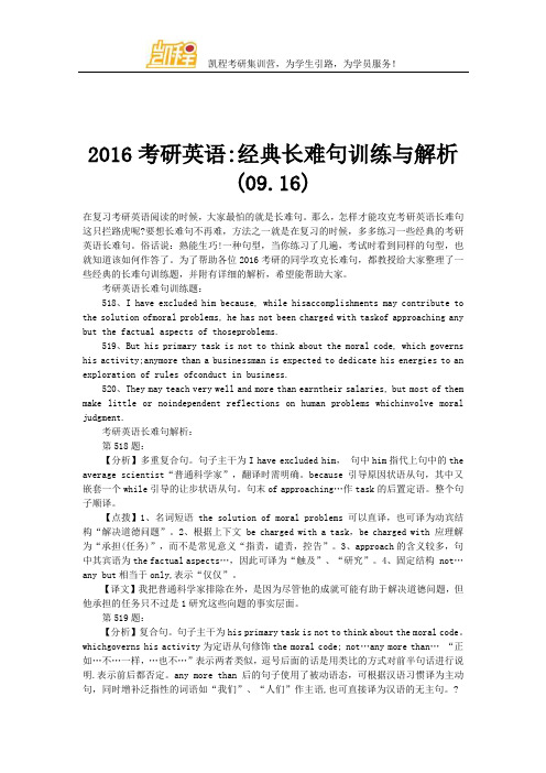 2016考研英语经典长难句训练与解析(09.16)