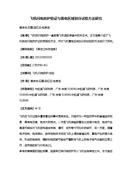 飞机闪电防护验证与雷电区域划分试验方法研究