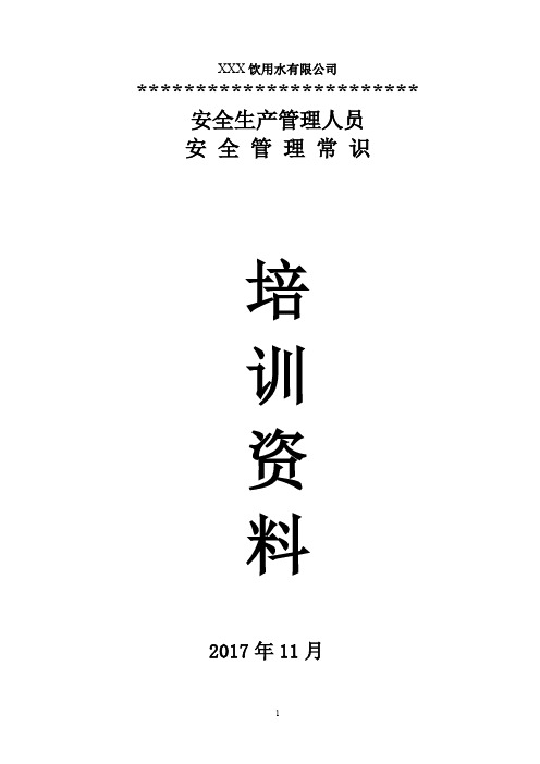 2019年饮用水加工厂安全生产管理员培训资料(厂级要求)