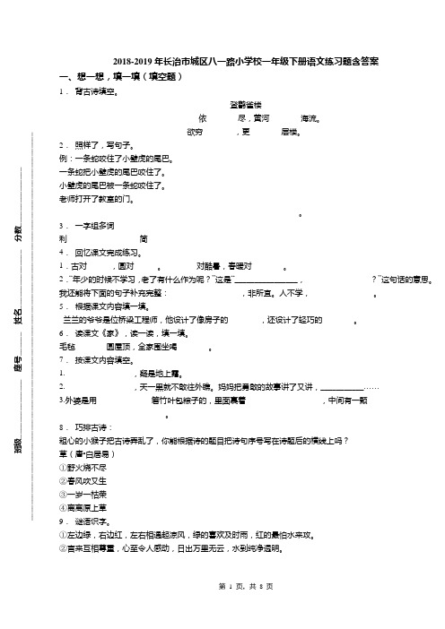 2018-2019年长治市城区八一路小学校一年级下册语文练习题含答案