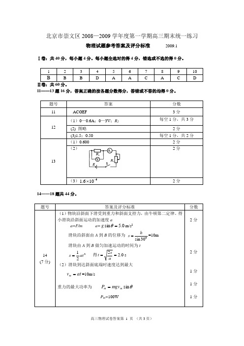 崇文区2008期末高三物理答案终