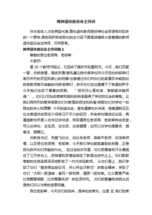 教师退休座谈会主持词