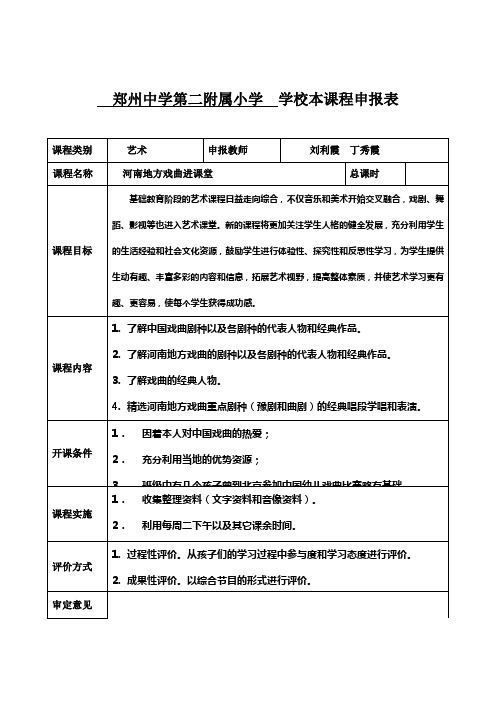 刘利霞校本课程申报表