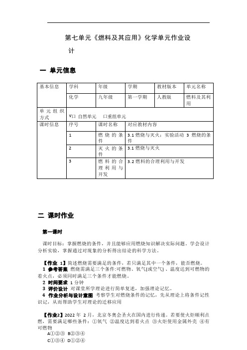 第七单元 燃料及其利用 作业整体设计2023-2024学年度人教版化学九年级上册 (3)