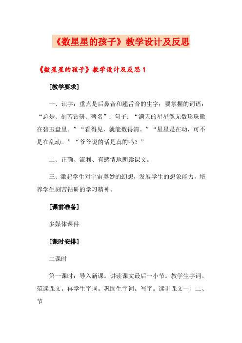 《数星星的孩子》教学设计及反思