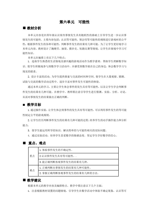 西师大版五年级数学上册 【创新教案】：第六单元可能性概述和课时安排【新版】