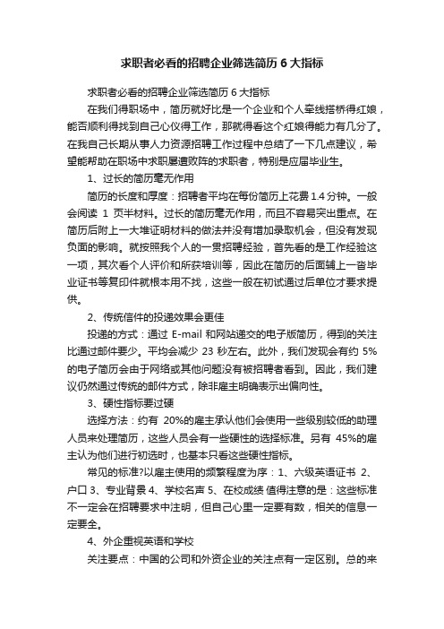 求职者必看的招聘企业筛选简历6大指标