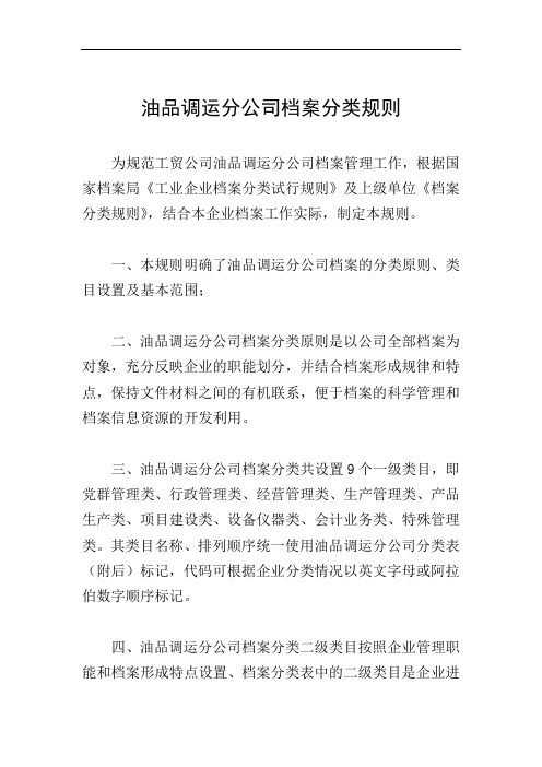 油品调运分公司档案分类规则