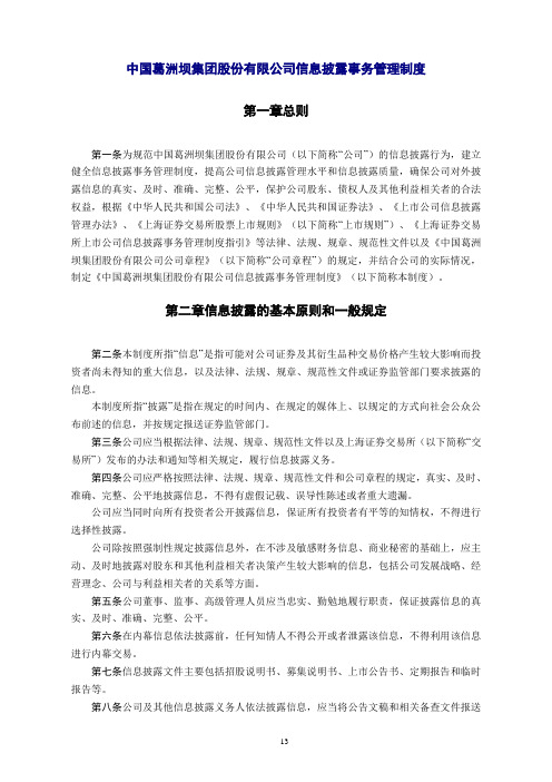 中国葛洲坝集团股份有限公司信息披露事务管理制度