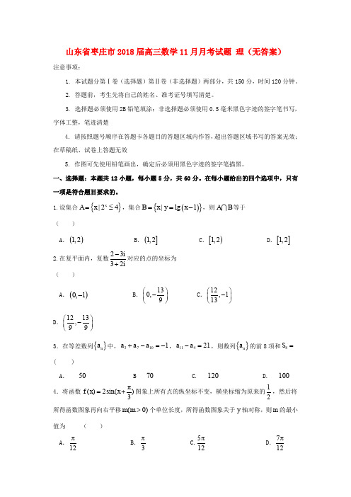 山东省枣庄市2018届高三数学11月月考试题 理(无答案)