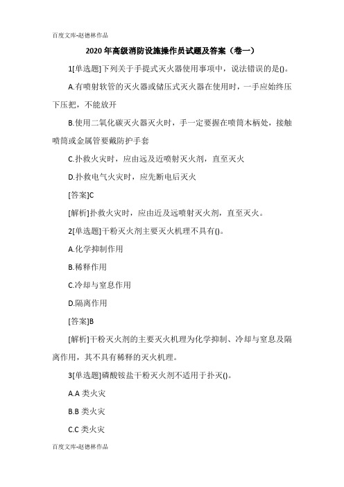 2020年高级消防设施操作员试题及答案(卷一)