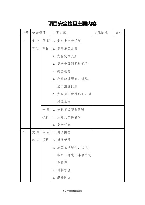 项目安全检查主要内容