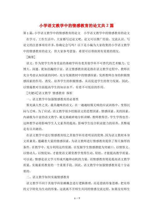 小学语文教学中的情感教育的论文共2篇