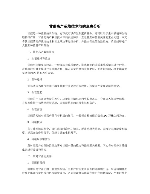 甘蔗高产栽培技术与病虫害分析