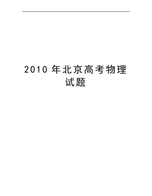 2010年北京高考物理试题