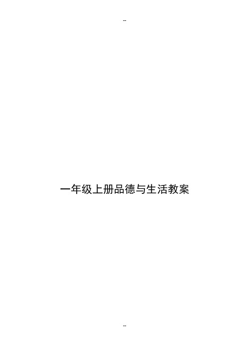 人教版一年级上册品德与生活教案全册