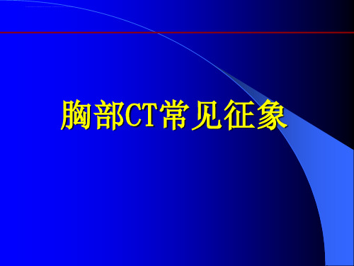 肺部征象诊断应用ppt课件