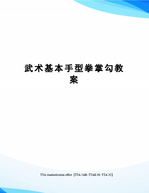 武术基本手型拳掌勾教案