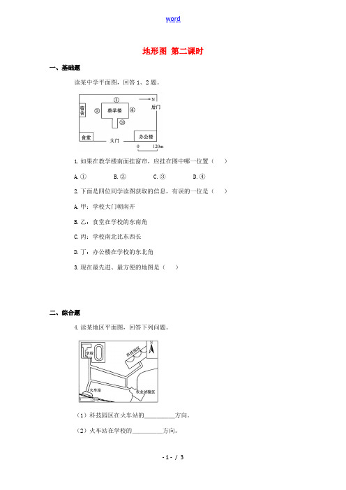 七年级地理上册 1.2 地图(第2课时)习题(含解析) 中图版-中图版初中七年级上册地理试题