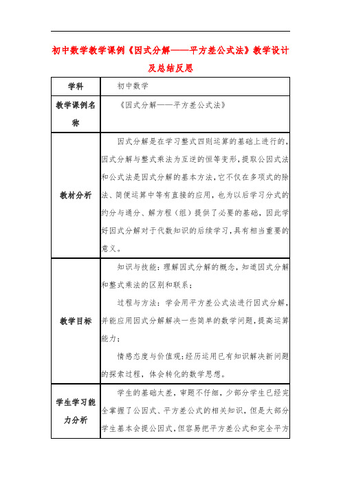 初中数学教学课例《因式分解——平方差公式法》教学设计及总结反思