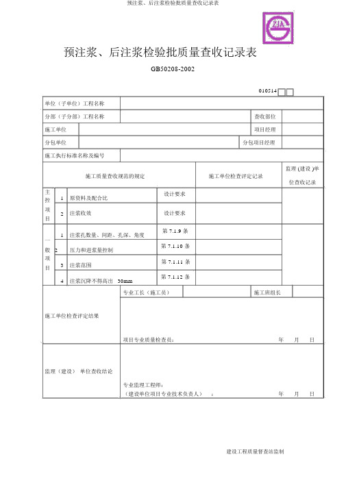 预注浆、后注浆检验批质量验收记录表