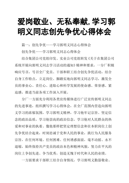 爱岗敬业、无私奉献,学习郭明义同志创先争优心得体会