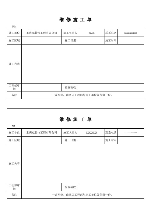 维修施工单