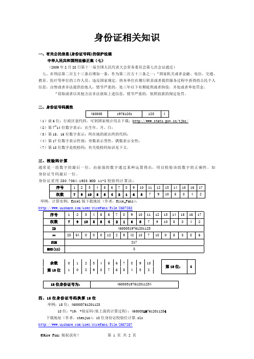 身份证有关知识