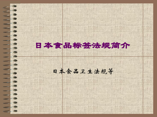 日本食品标签法规简介(1)