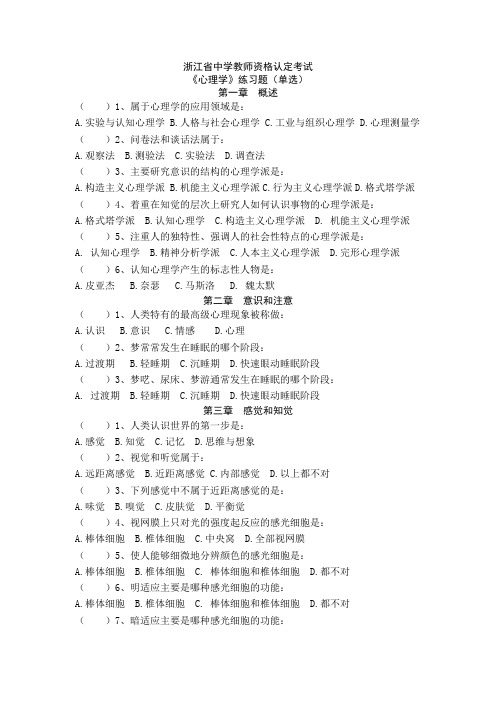 浙江省中学教师资格认定考试练习题(选择题)