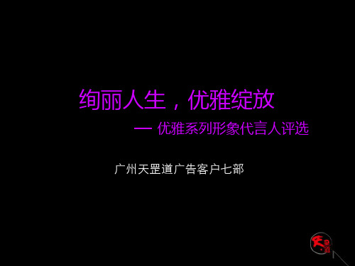 恒安集团七度空间优雅系列推广方案